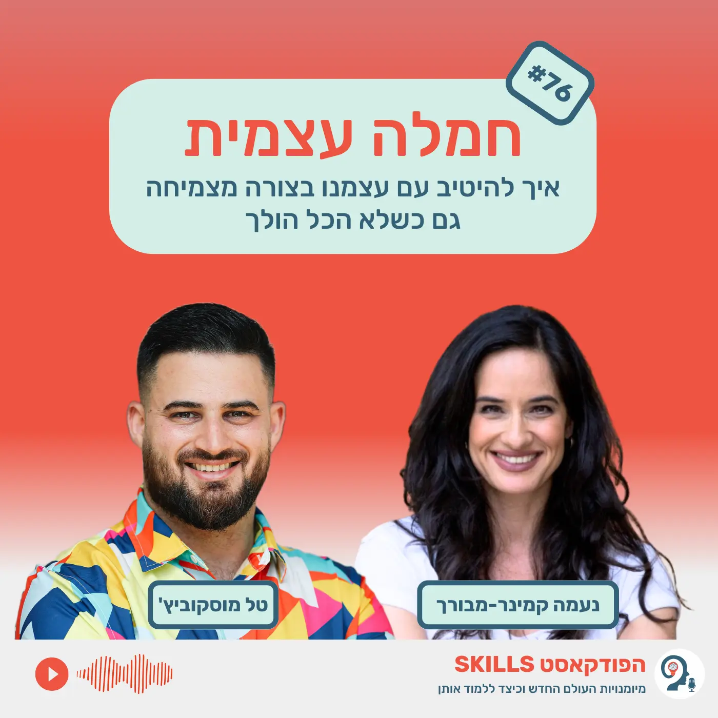 פרק 76 - חמלה עצמית עם נעמה קמינר-מבורך - טל מוסקוביץ